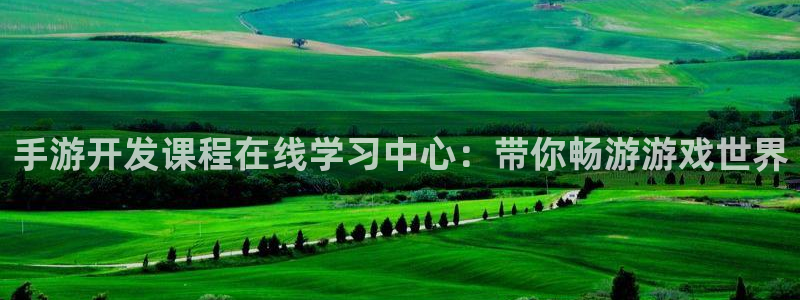 V8娱乐官网：手游开发课程在线学习中心：带你畅游游戏世界