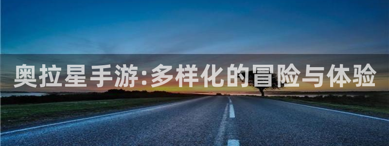 V8娱乐注册：奥拉星手游:多样化的冒险与体验