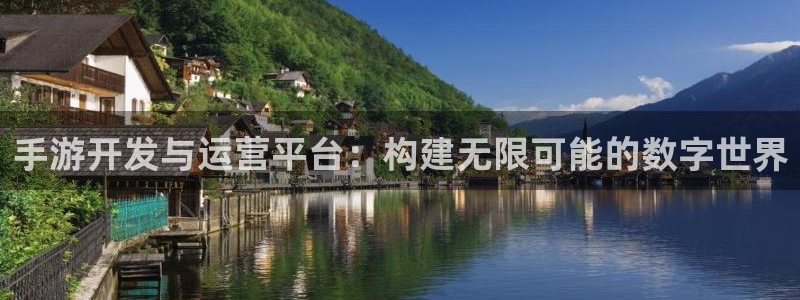 V8娱乐官网：手游开发与运营平台：构建无限可能的数字世界
