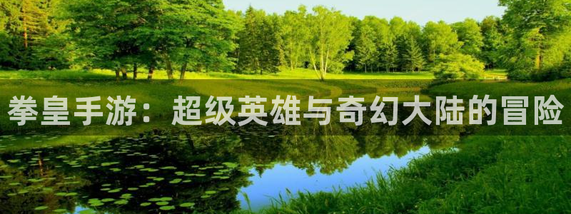 V8娱乐注册：拳皇手游：超级英雄与奇幻大陆的冒险