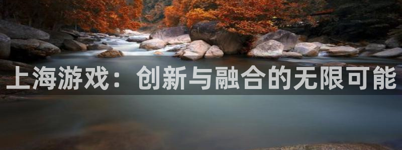 V8娱乐网：上海游戏：创新与融合的无限可能