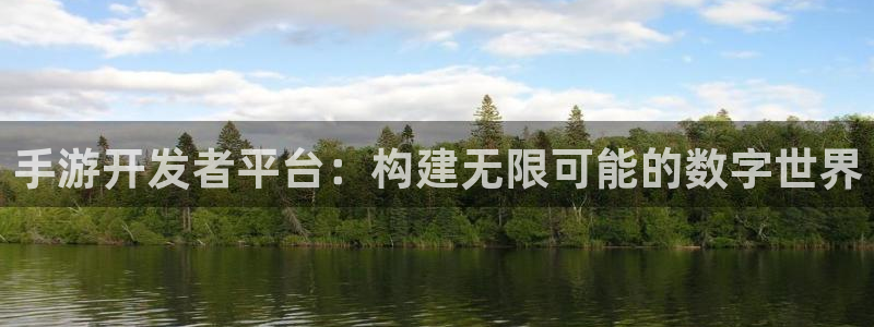 V8娱乐官网：手游开发者平台：构建无限可能的数字世界