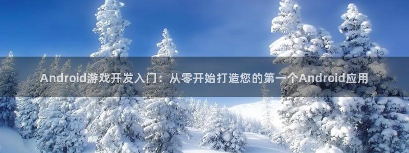 V8娱乐网：Android游戏开发入门：从零开始打造您的第一