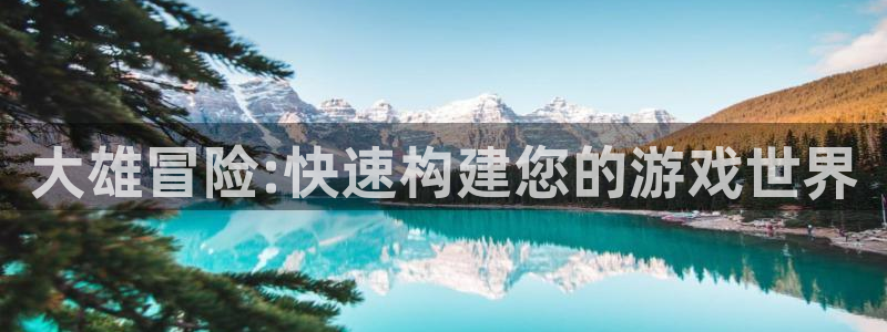 V8娱乐登录：大雄冒险:快速构建您的游戏世界