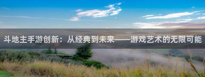 V8娱乐官网：斗地主手游创新：从经典到未来——游戏艺术的无限