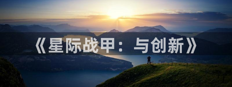 V8娱乐平台：《星际战甲：与创新》