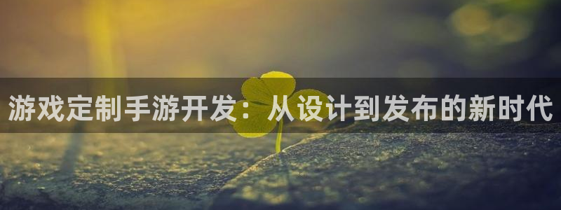 V8娱乐官网：游戏定制手游开发：从设计到发布的新时代