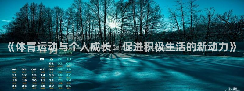k1体育棋牌网址：《体育运动与个人成长：促进积极生活的新动力》