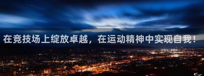 k1体育 十年品牌：在竞技场上绽放卓越，在运动精神中实现自我！