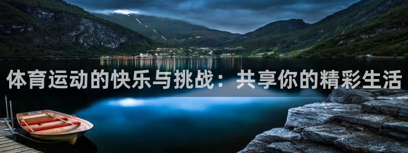 k1体育平台最新网站下载：体育运动的快乐与挑战：共享你的精彩生活