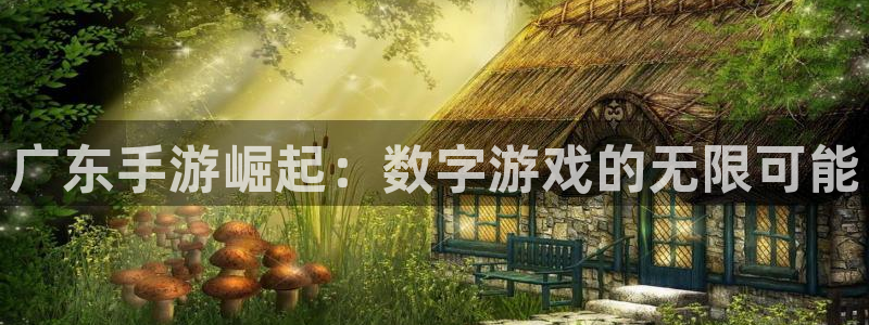 V8娱乐官网：广东手游崛起：数字游戏的无限可能